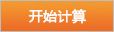 開(kāi)始計(jì)算